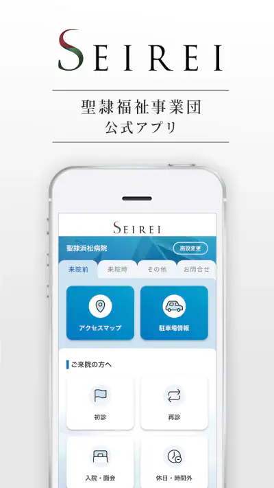 SEIREI 聖隷福祉事業団の公式アプリ screenshot 1