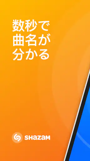 Shazam：音楽やコンサートを探す screenshot 1