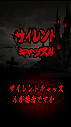 Silent Caslte: Survive screenshot 1