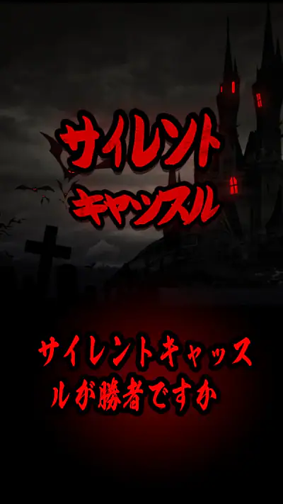 Silent Caslte: Survive screenshot 1