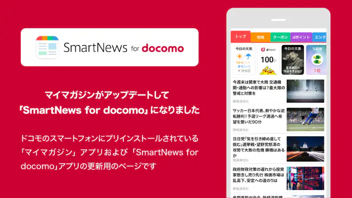SmartNews for docomo（旧マイマガジン） screenshot 1