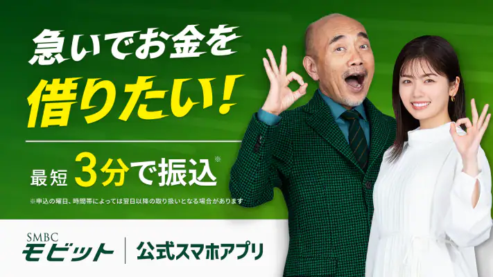 SMBCモビット ローン・カードローン・キャッシング screenshot 1