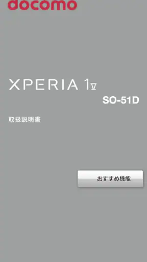 SO-51D 取扱説明書 screenshot 1