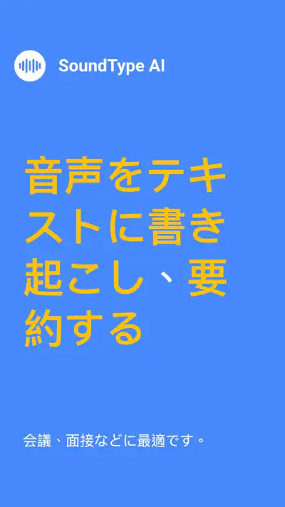 SoundType AI 音声文字変換 音声をテキストに変換 screenshot 1