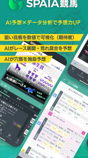 SPAIA競馬～AI予想とデータ解析による次世代の競馬アプリ screenshot 1