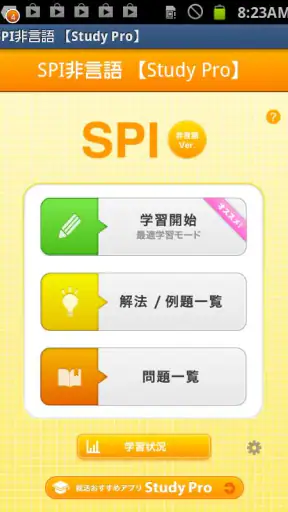 SPI非言語 【Study Pro】 screenshot 1