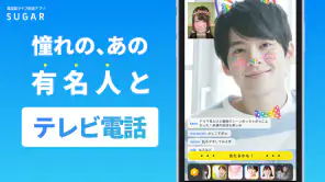 SUGAR - 憧れのあの人と2人で直接トーク screenshot 1