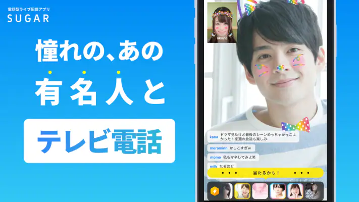 SUGAR - 憧れのあの人と2人で直接トーク screenshot 1