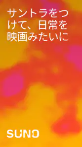 Suno - AI音楽 screenshot