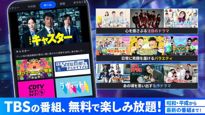 TBS FREE TV(テレビ)番組の見逃し配信動画が見放題 screenshot 1