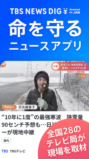 TBS NEWS DIG 防災・ニュース・天気 by JNN screenshot 1