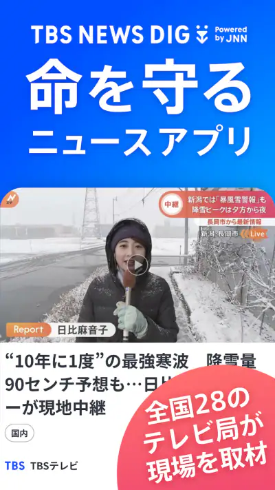 TBS NEWS DIG 防災・ニュース・天気 by JNN screenshot 1
