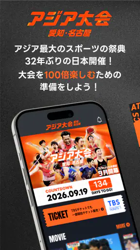 TBS アジア大会 愛知・名古屋 screenshot 1