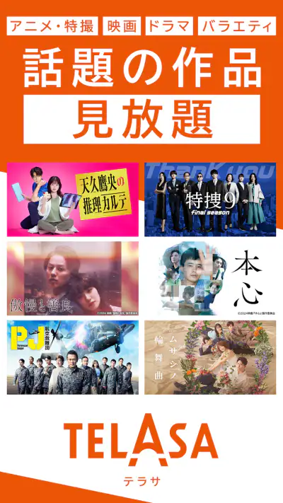 TELASA/テラサ ドラマやアニメ テレビ番組の動画を配信 screenshot 1