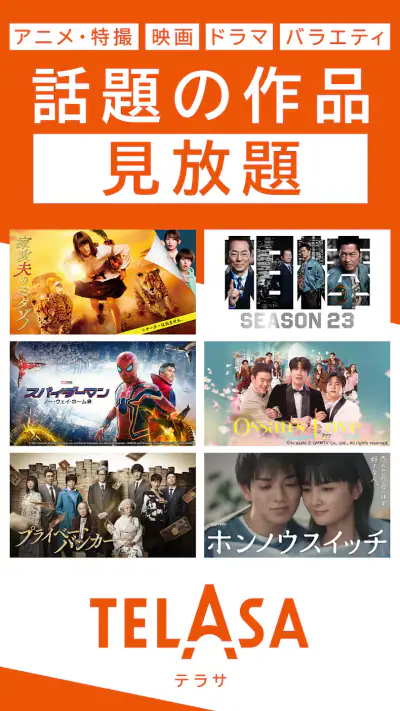 TELASA / テラサ　人気のドラマやアニメの動画を配信 screenshot 1