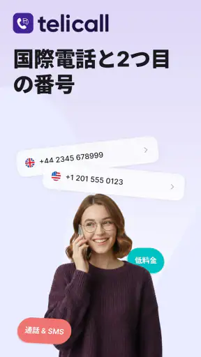 Telicall: 国際電話 & バーチャル番号 screenshot 1