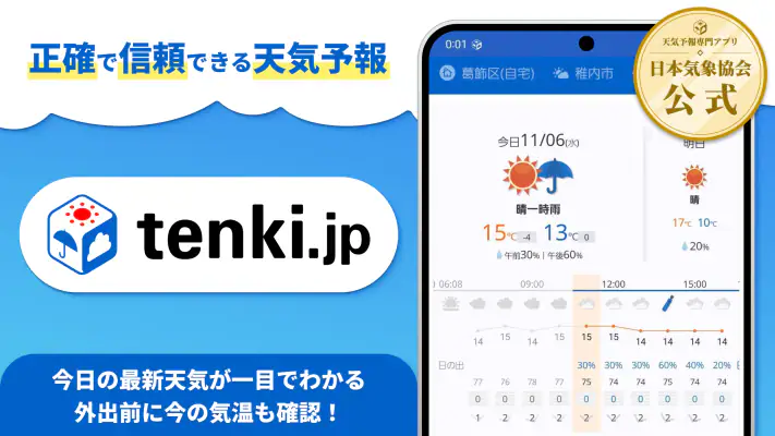 tenki.jp 日本気象協会の天気予報アプリ・雨雲レーダー screenshot 1