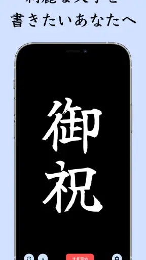 The 透かして清書 - 文字をなぞって綺麗に書ける - screenshot 1