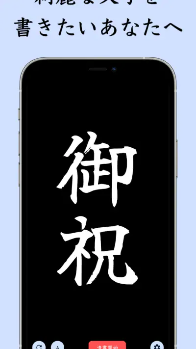 The 透かして清書 - 文字をなぞって綺麗に書ける - screenshot 1