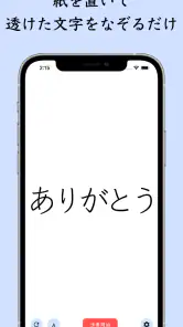 The 透かして清書 - 文字をなぞって綺麗に書ける - screenshot