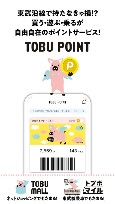 TOBU POINT-東武グループ共通ポイント「トブポ」 screenshot 1