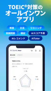 TOEIC®学習ならSantaアルク AIでTOEIC®対策 screenshot