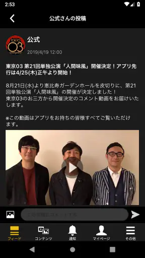 TOKYO 03 Company-東京03オフィシャルアプリ screenshot 1