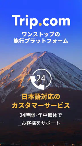 Trip.com-航空券･ホテルの予約はトリップドットコムで screenshot 1
