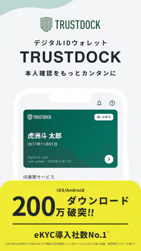 TRUSTDOCK（トラストドック）｜公的身分証で本人確認 screenshot 1