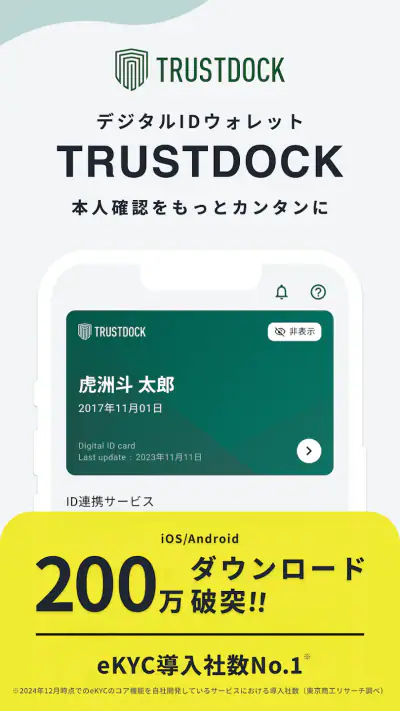 TRUSTDOCK（トラストドック）｜公的身分証で本人確認 screenshot 1