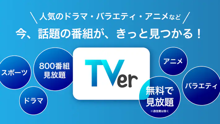 TVer(ティーバー) 民放公式テレビ配信サービス screenshot 1