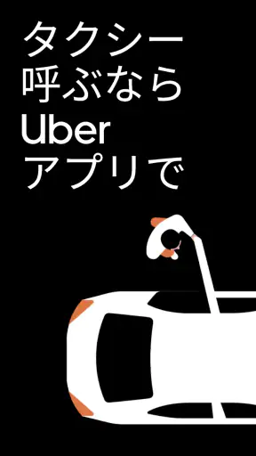 Uber（ウーバー）：タクシーが呼べるタクシー配車アプリ screenshot 1