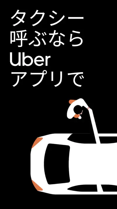 Uber（ウーバー）：タクシーが呼べるタクシー配車アプリ screenshot 1