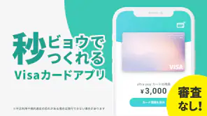 ultra pay（ウルトラペイ）-誰でもVisa screenshot 1