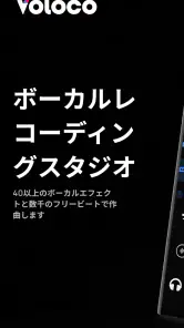 Voloco: ボーカルレコーディングスタジオ screenshot