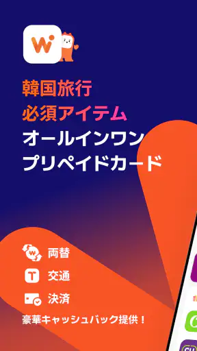 WOWPASS: キャッシュレスで韓国旅行 screenshot 1