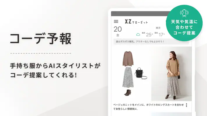 XZ(クローゼット)手持ち服のコーデ提案-ファッションアプリ screenshot 1