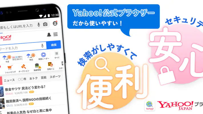 Yahoo!ブラウザー　悪質サイトを遮断、完全無料 screenshot 1
