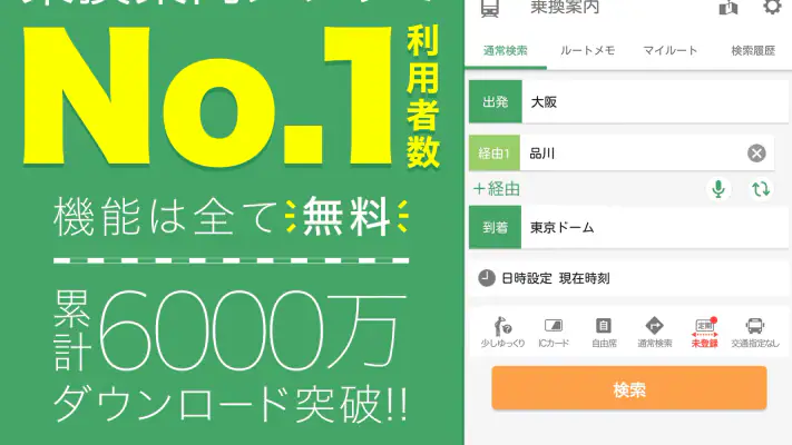 Yahoo!乗換案内　時刻表、運行情報、乗り換え検索 screenshot 1