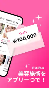 YeoTi- 韓国の美容医療・整形外科アプリ screenshot