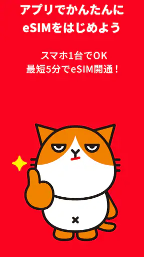 Y!mobile eSIMかんたん開通 screenshot 1