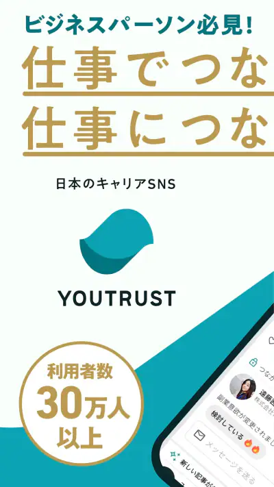 YOUTRUST（ユートラスト）日本のキャリアSNS screenshot 1