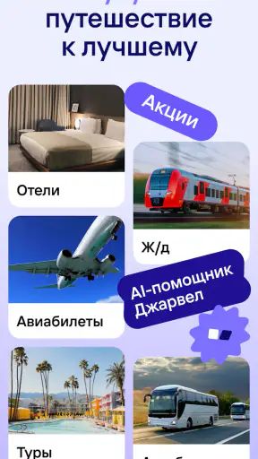 Жд билеты, отели, авиабилеты screenshot 1