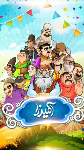 آمیرزا screenshot
