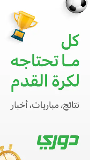 دوري - نتائج ومباريات اليوم screenshot 1