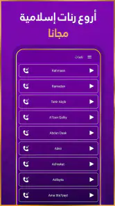 رنات اسلامية 2024 أناشيد دينية screenshot