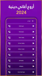 رنات اسلامية 2024 أناشيد دينية screenshot 6