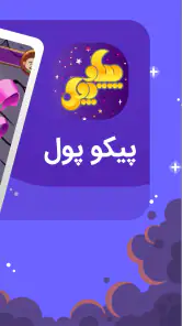 پیکوپول بازی حدس تصویر آنلاین‎ screenshot
