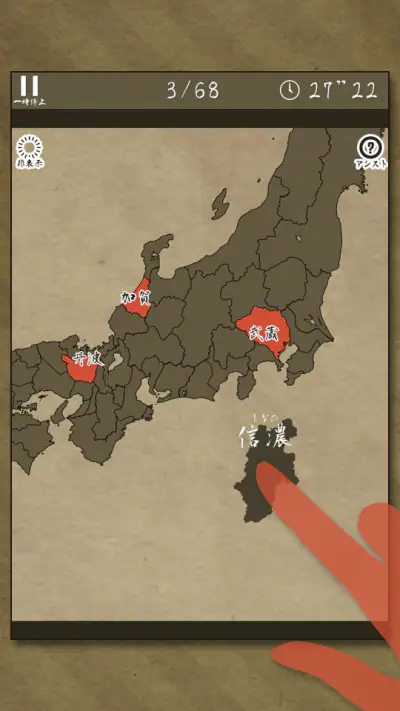 あそんでまなべる 旧国名パズル screenshot 1