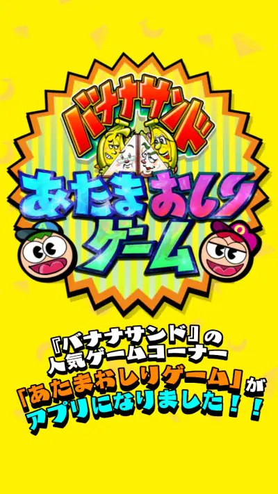あたまおしりゲーム screenshot 1